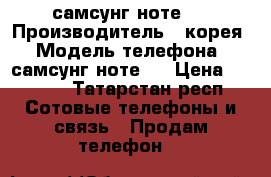 самсунг ноте 7 › Производитель ­ корея › Модель телефона ­ самсунг ноте 7 › Цена ­ 9 900 - Татарстан респ. Сотовые телефоны и связь » Продам телефон   